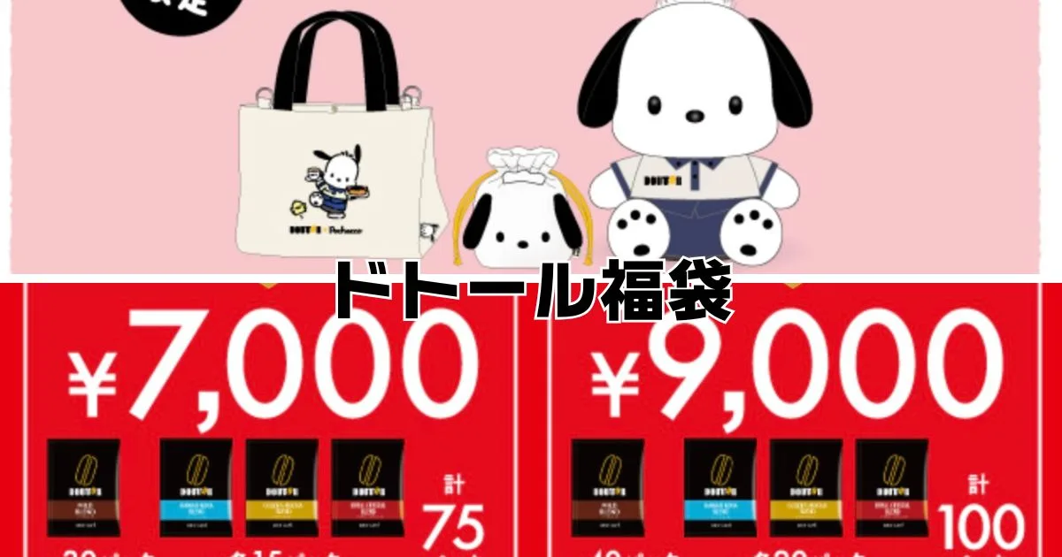 ドトール福袋