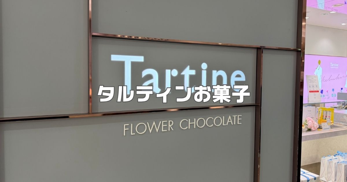 タルティンお菓子レビュー