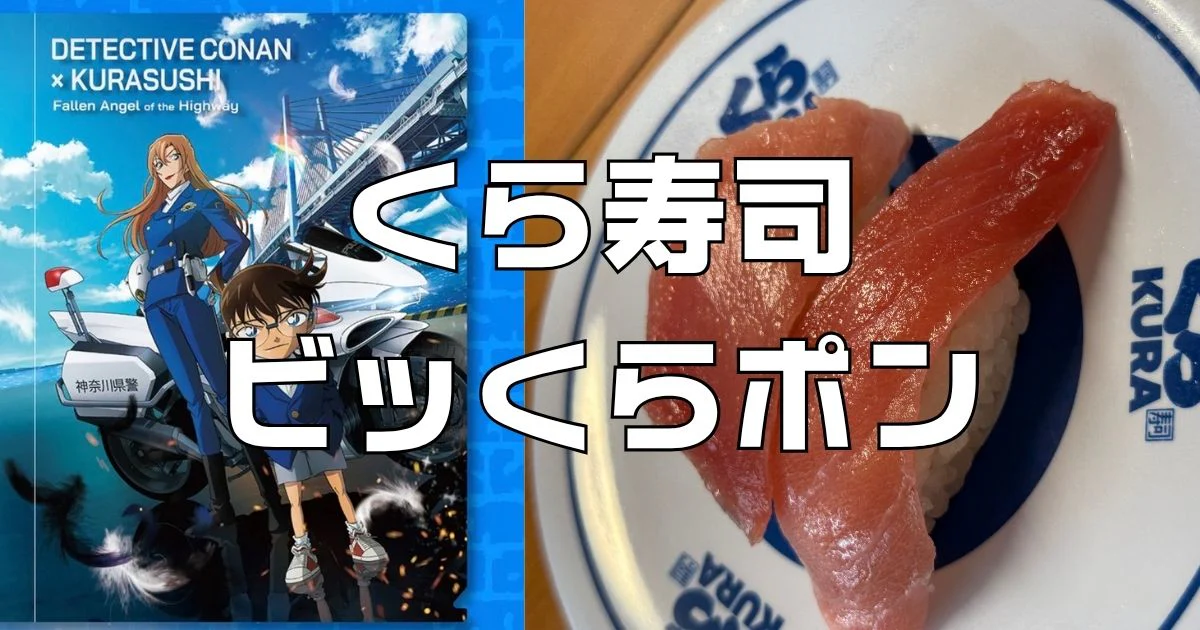 くら寿司ビッくらポンコナンコラボ2026年4月実食レビュー - くら寿司