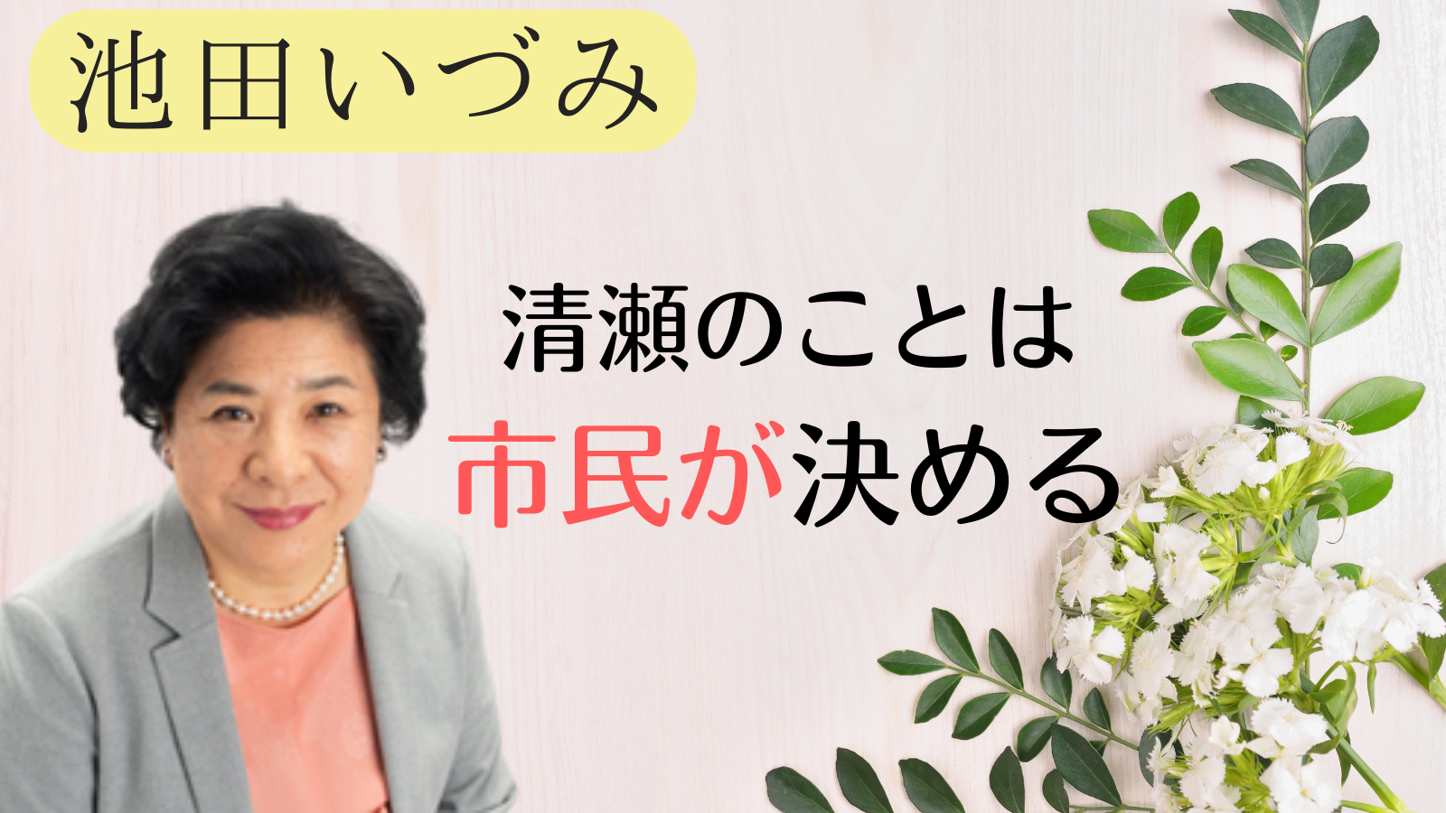池田いづみ公式サイト　市民が決める