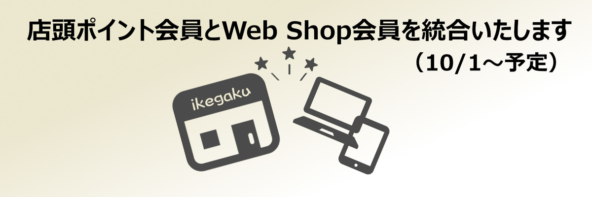 店頭ポイント会員とWeb Shop会員を統合いたします(10/1~予定)