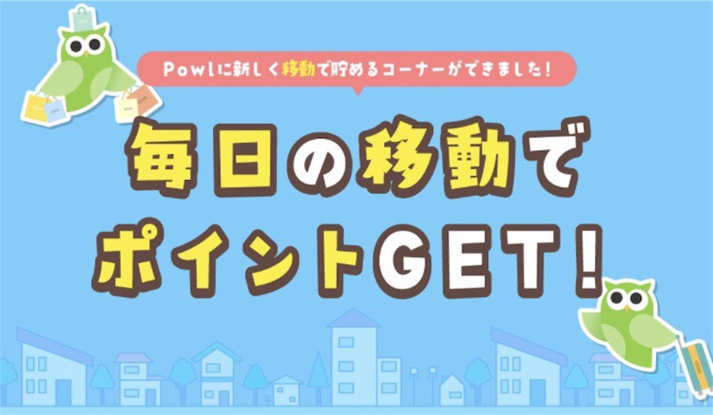移動で貯める