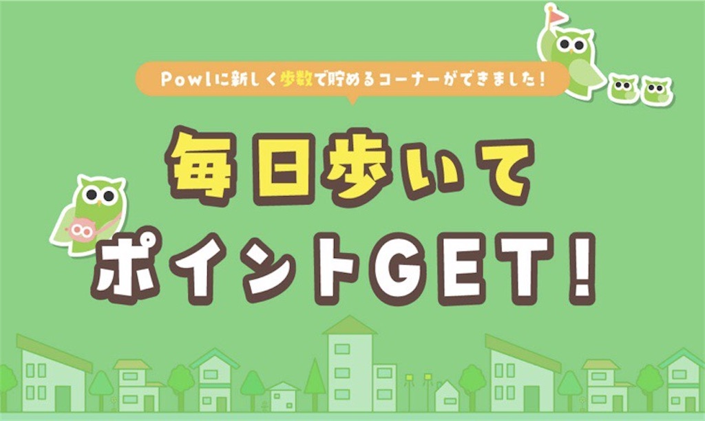 歩数で貯める