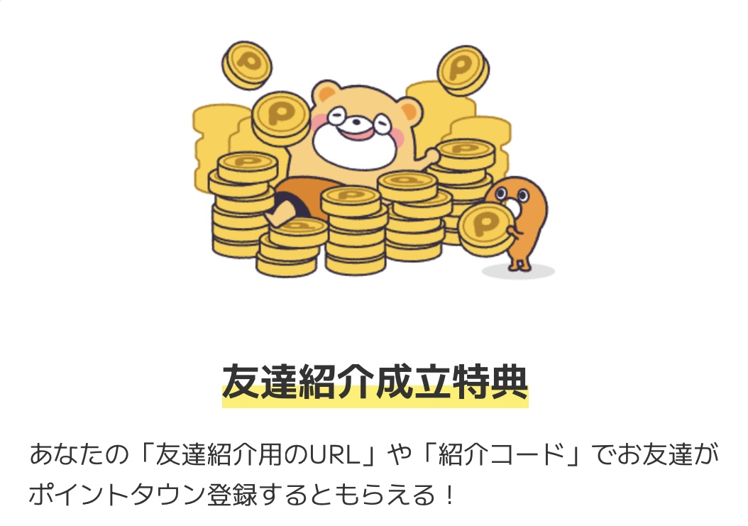 友達紹介成立特典