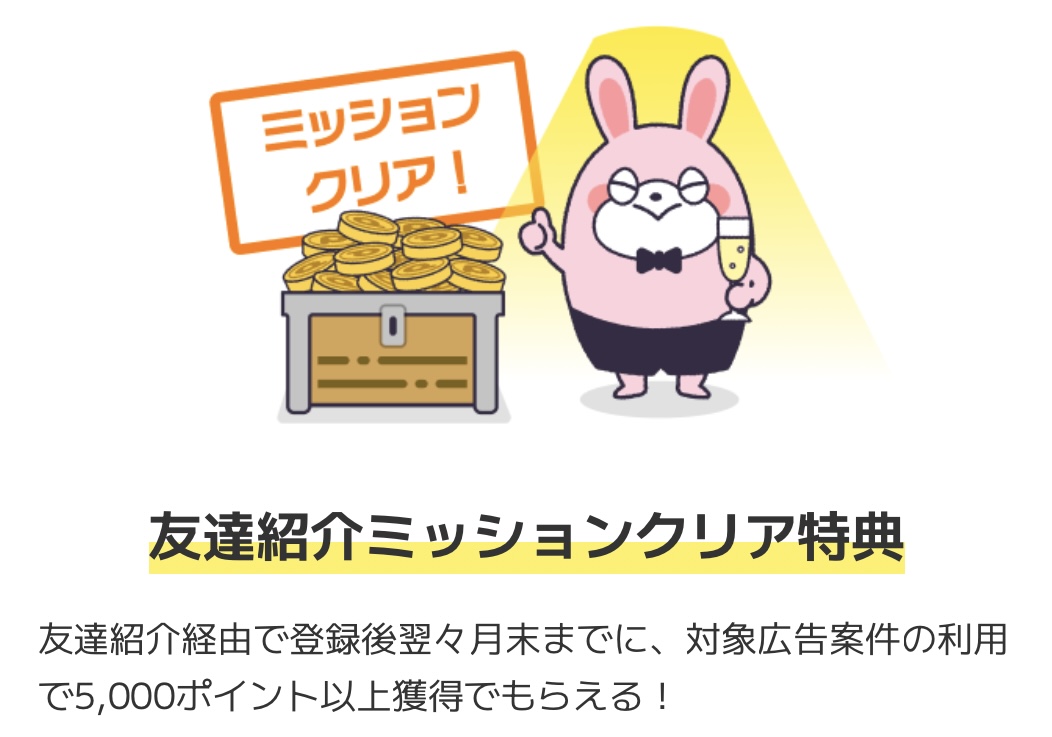 友達紹介ミッションクリア特典