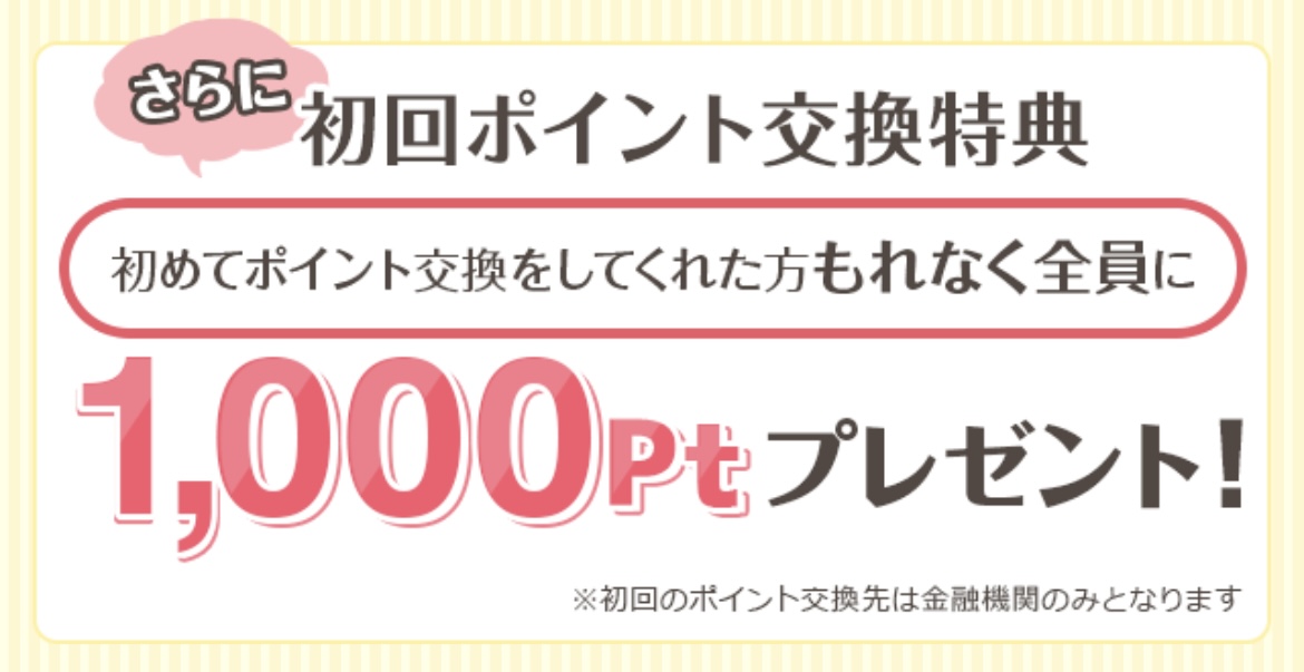 初回ポイント交換特典