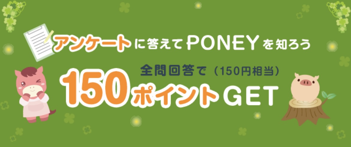 アンケートに答えてPONEYを知ろう