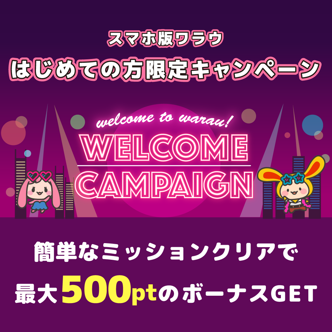 はじめての方限定キャンペーン