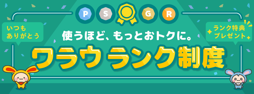 ワラウランク制度