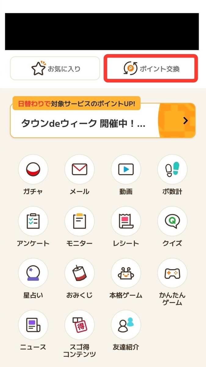 ポイントタウンでおすすめのポイント交換先は？交換先一覧・交換方法も解説 - イケメンのThe Point Activity