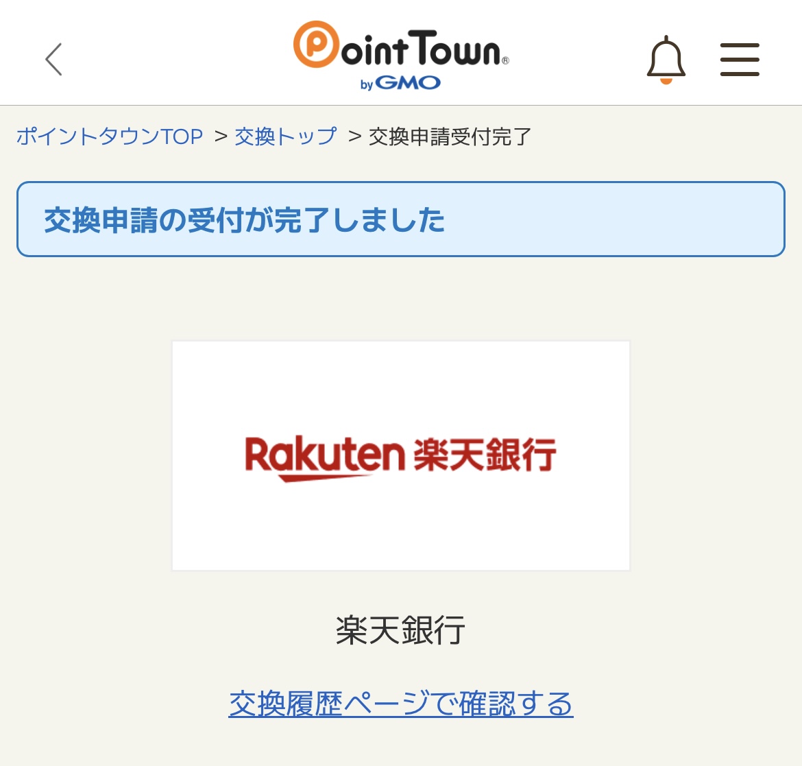 ポイントタウンでおすすめのポイント交換先は？交換先一覧・交換方法も解説 - イケメンのThe Point Activity