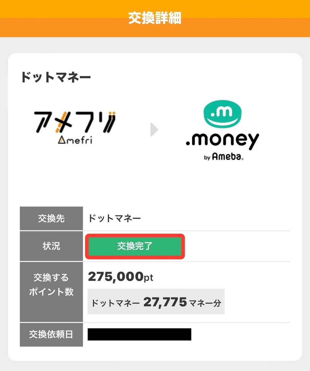アメフリでおすすめのポイント交換先は？交換先一覧・交換方法も解説 - イケメンのThe Point Activity