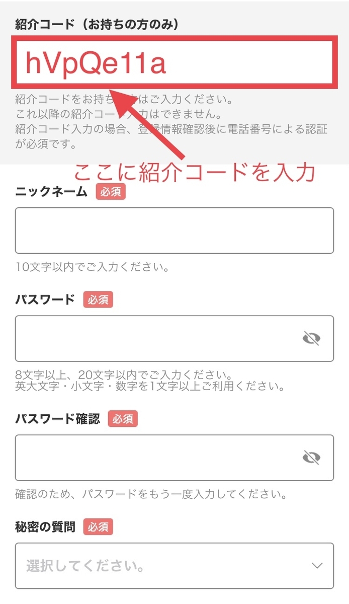 モッピー紹介コードをどこで入力するか