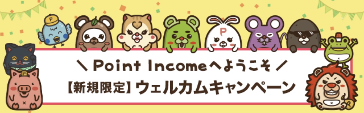 ポイントインカム新規登録キャンペーン