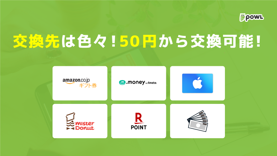 ポイント交換について