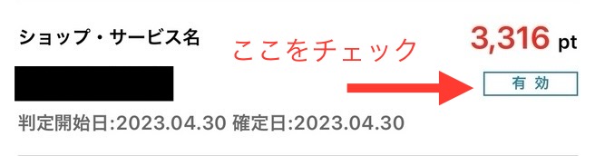 ハピタスの広告を利用し、ポイント通帳に有効と記載されたときのスクリーンショット
