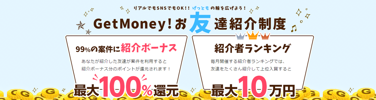 お友達紹介制度