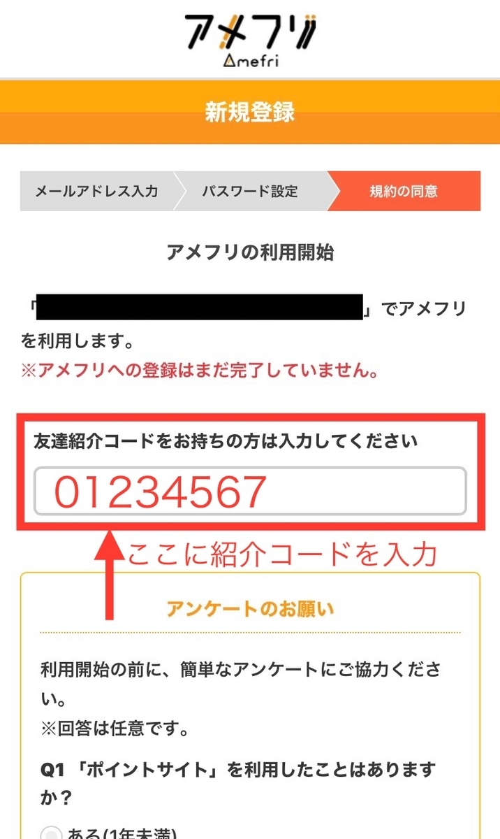 アメフリの紹介コード入力場所