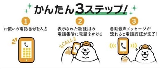 アメフリ電話認証
