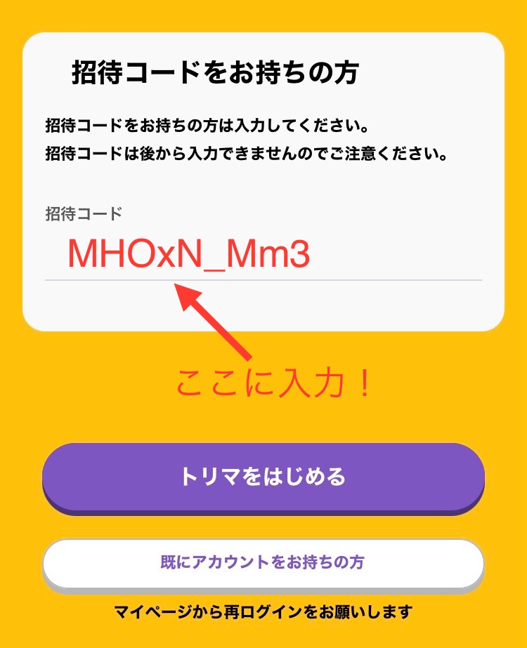 トリマの招待コード【MHOxN_Mm3】を入力する画面