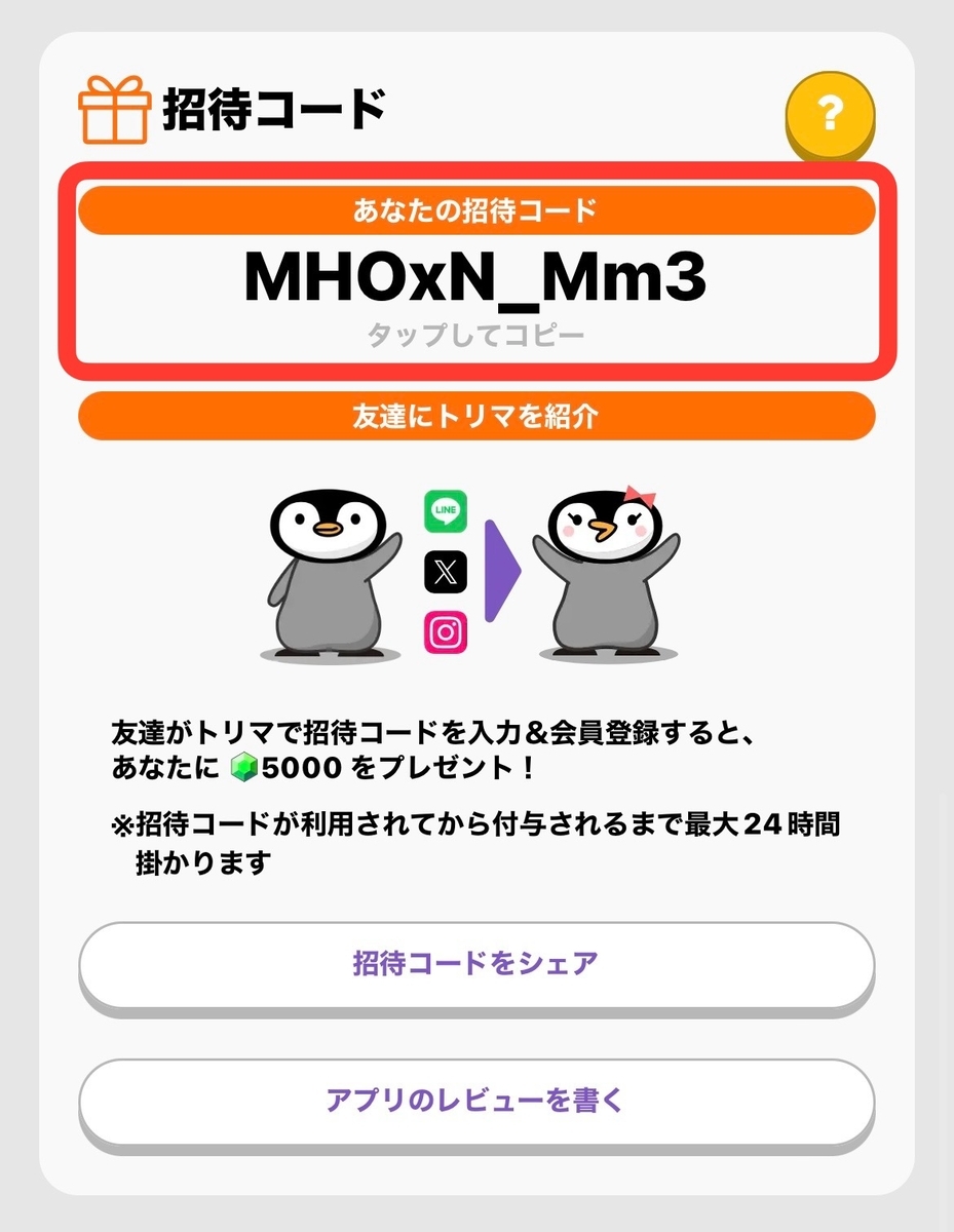 自分の招待コードの確認場所