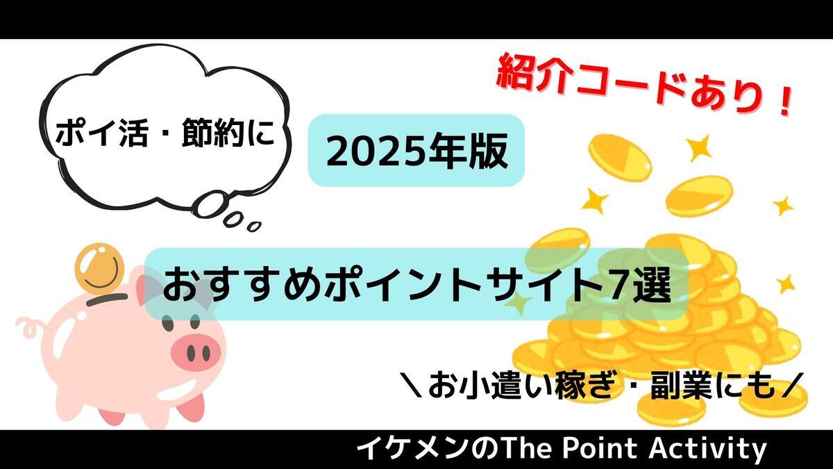 おすすめポイントサイト7選！ポイ活初心者が今はじめるならこれ！ - イケメンのThe Point Activity