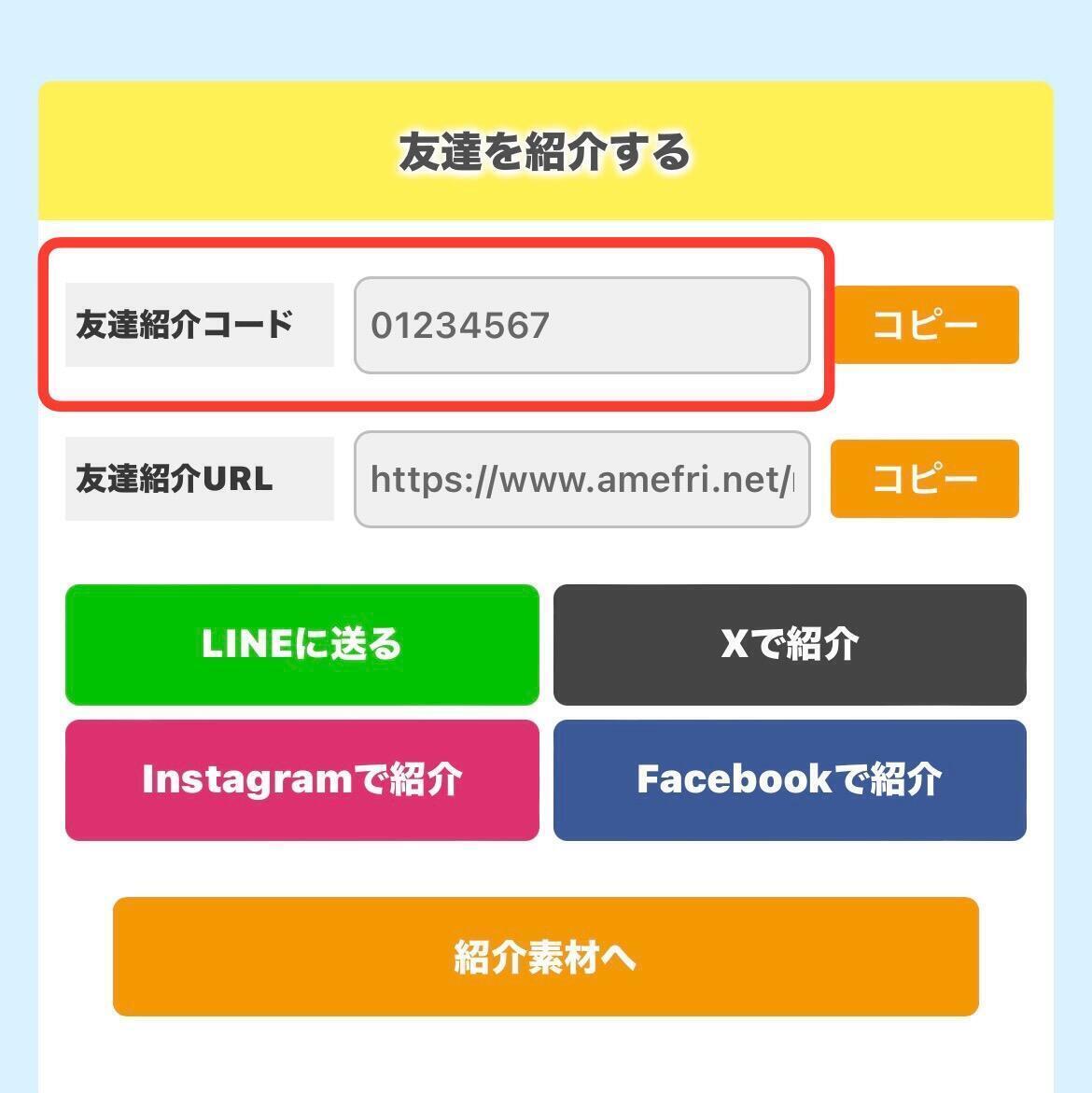 2月最新】アメフリ紹介コード『01234567』で5400円もらう方法 - イケメンのThe Point Activity