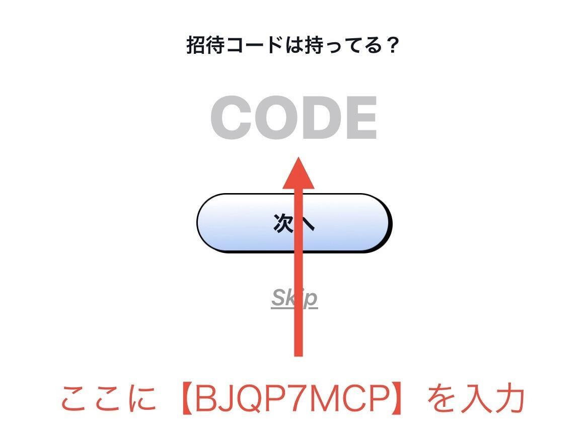 招待コードを入力する場所