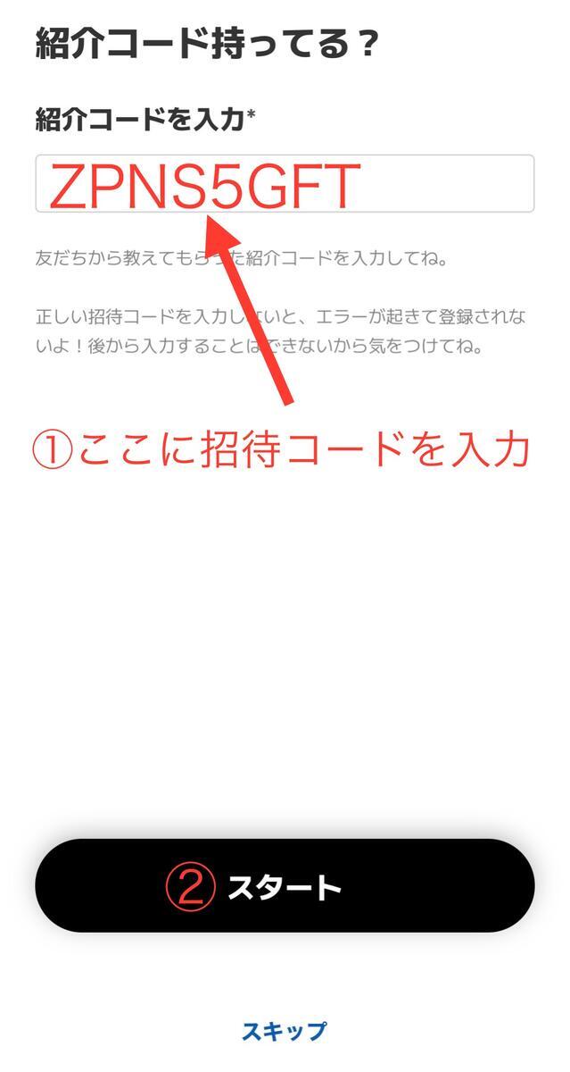 招待コードを入力する場所