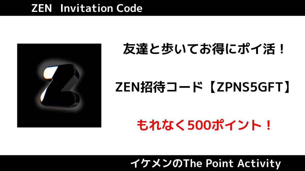 サービス終了】ポイ活アプリZENとは？招待コード『ZPNS5GFT』で500
