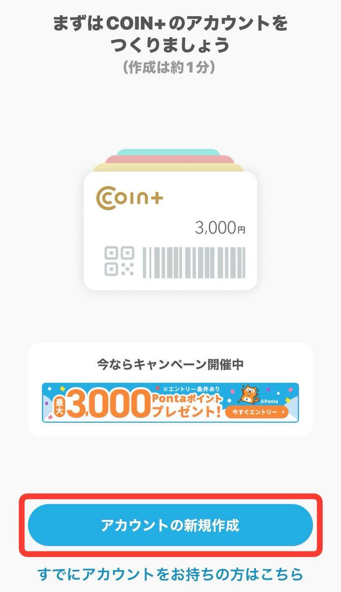 COIN+アカウント作成手順