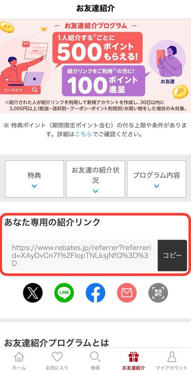 自分の紹介リンクの確認方法