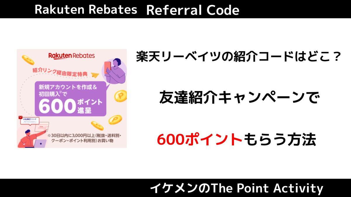 楽天リーベイツとは？紹介コードリンクで600ポイントもらえる
