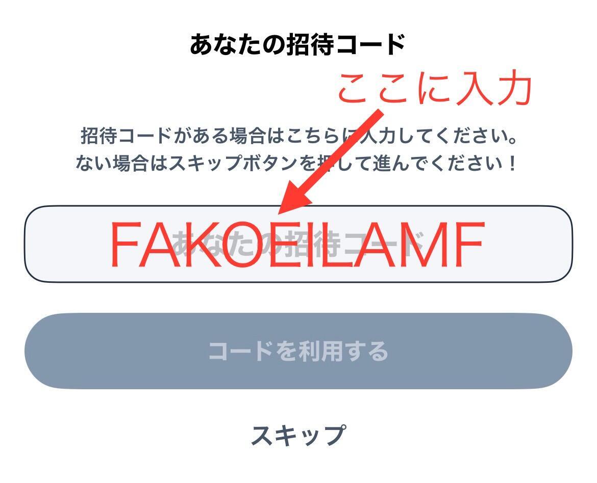 ニンジャマイルズの招待コード『FAKOEILAMF』入力画面