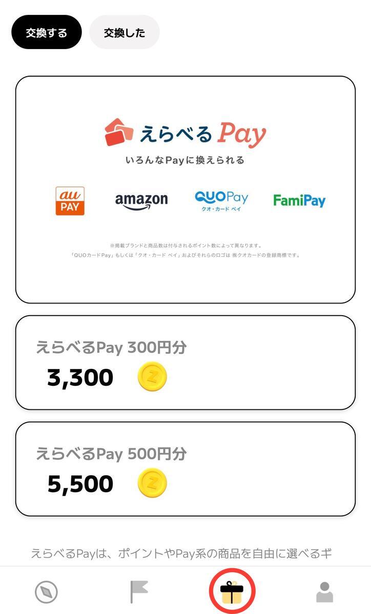 ポイント交換方法