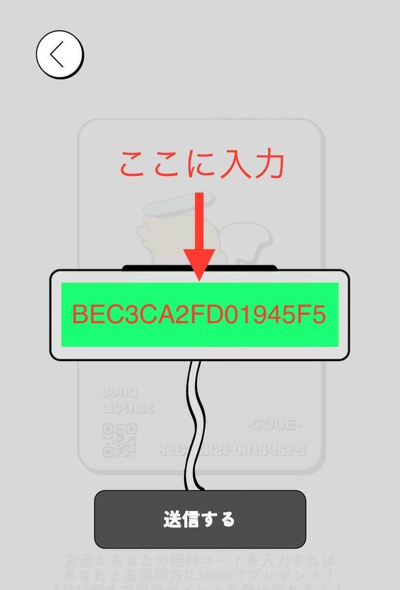 招待コード入力方法