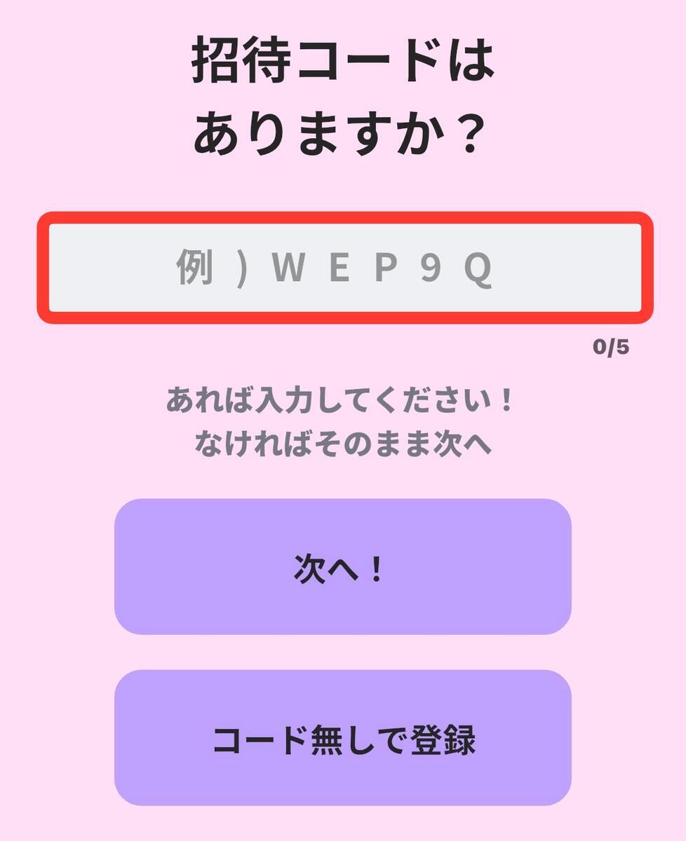 ポイシャの招待コードを入力する場所