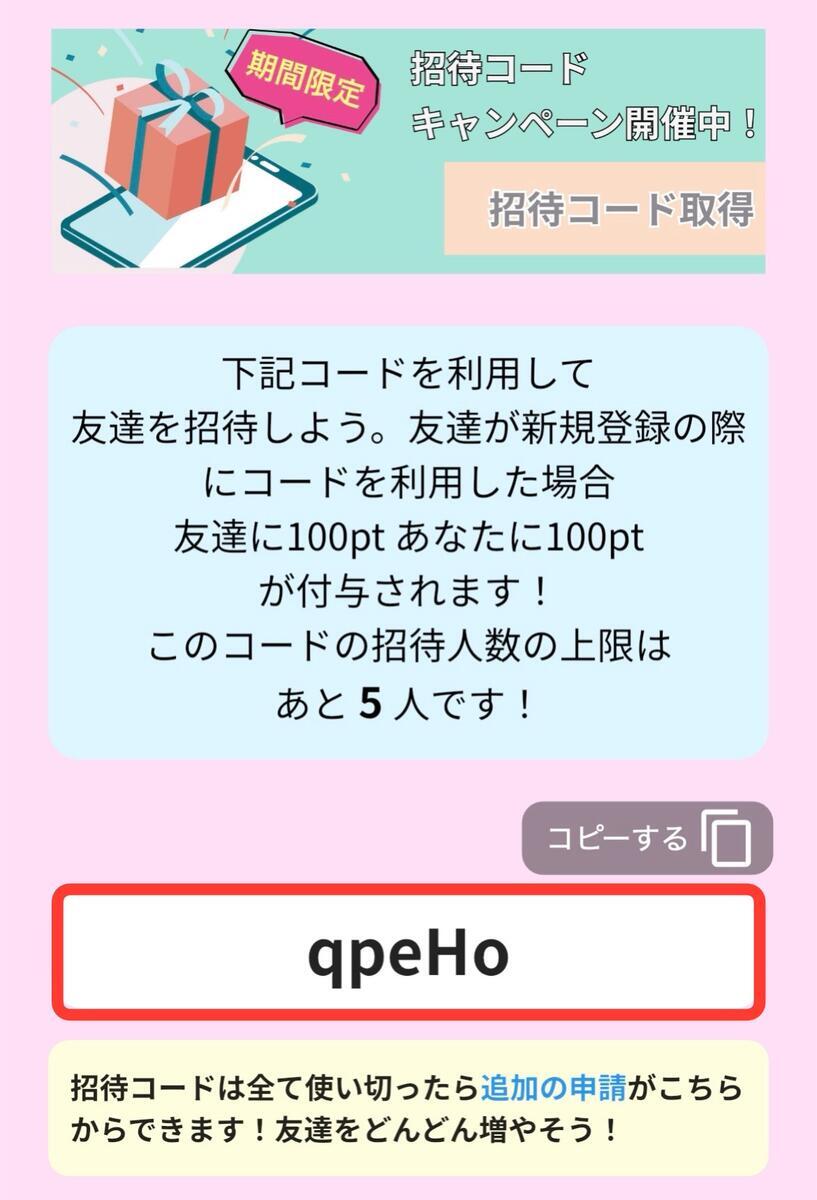 自分の招待コードの確認方法
