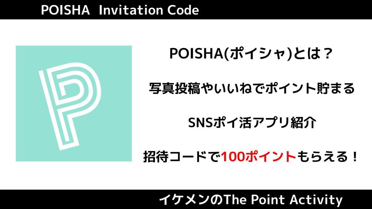2025年最新】ポイ活アプリPOISHA(ポイシャ)とは？招待コード・交換