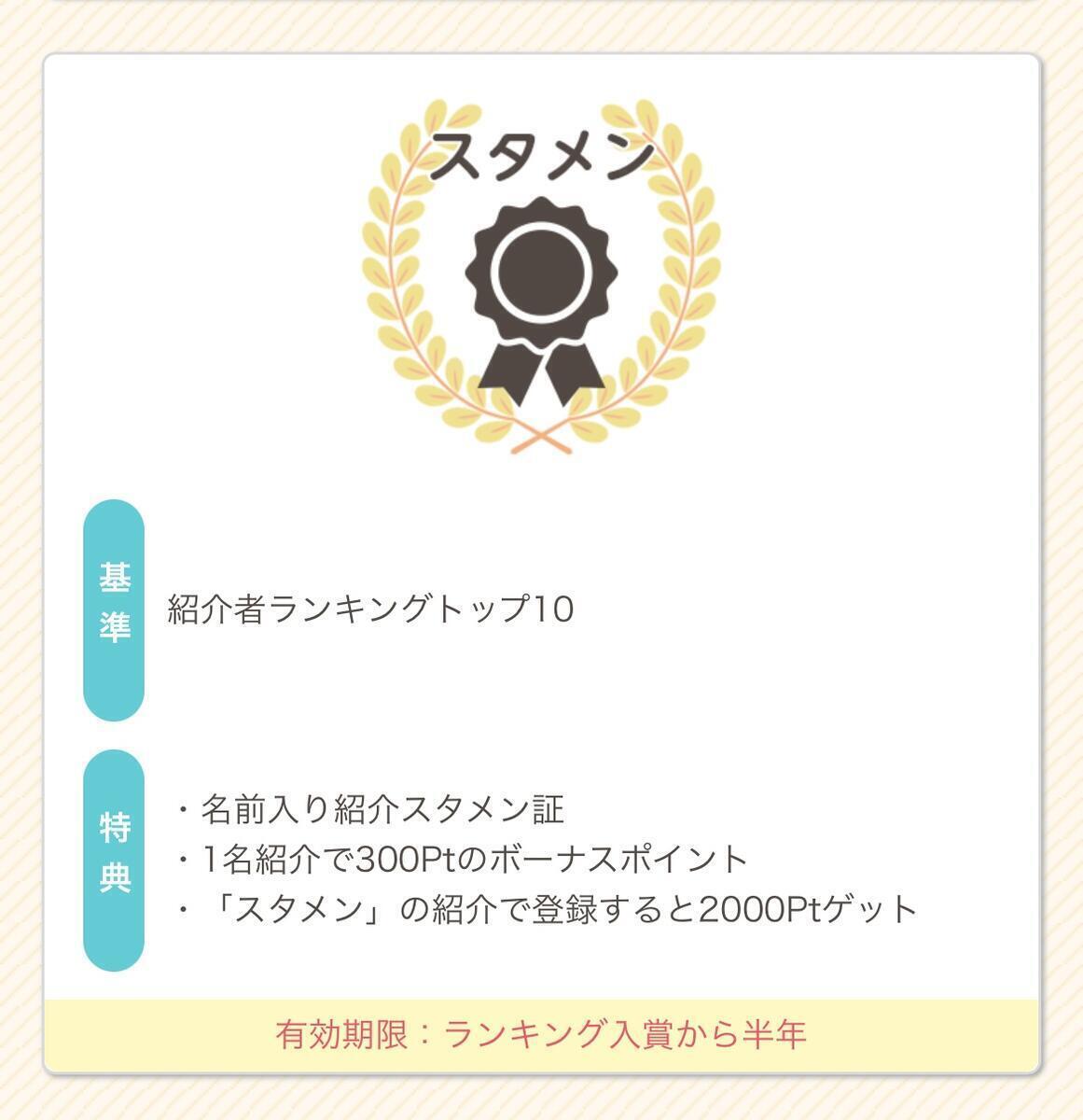 【スタメン限定】友達紹介特典