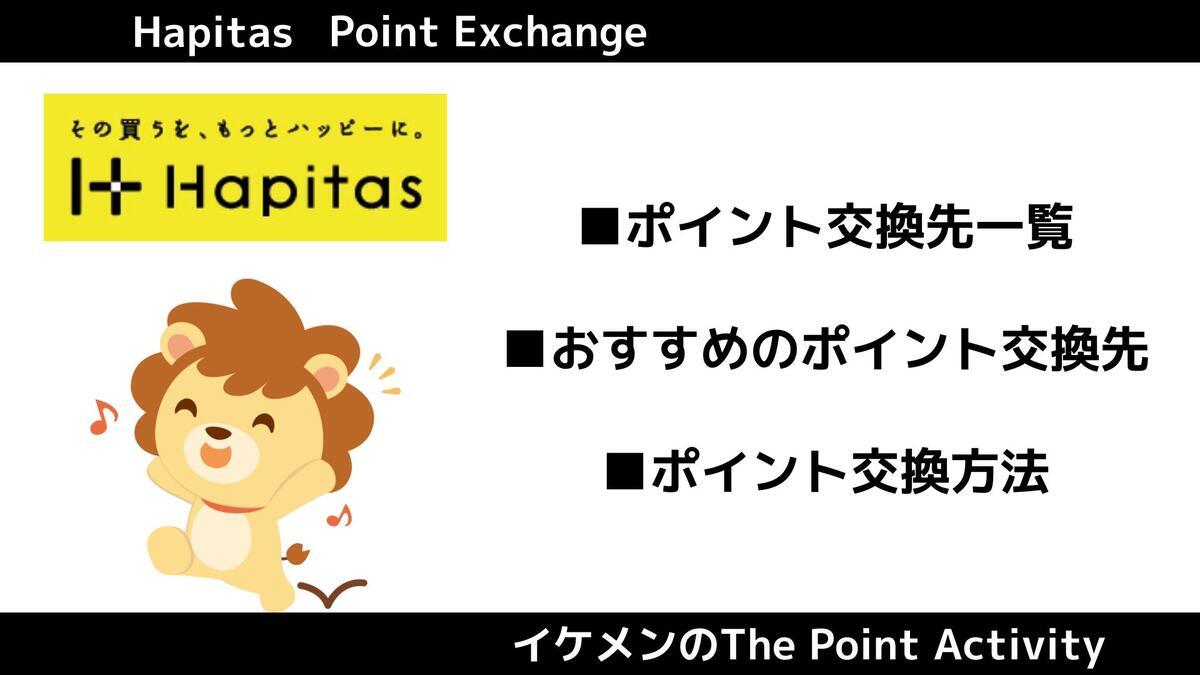 ハピタスでおすすめのポイント交換先は？全35種一覧・交換方法も解説 - イケメンのThe Point Activity