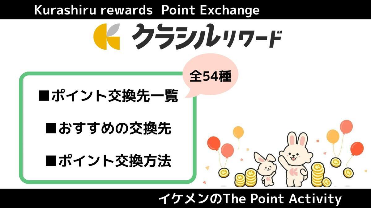 レシチャレ(旧クラシルリワード)はいくらから交換できる？おすすめ交換先・交換方法解説 - イケメンのThe Point Activity