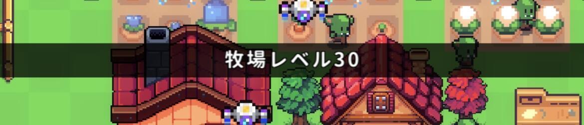 牧場レベルの上げ方