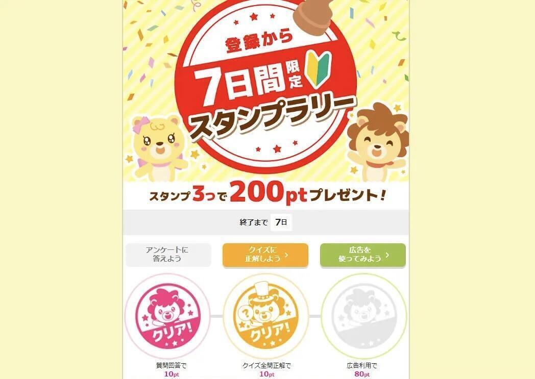 ハピタス新規登録スタンプラリー