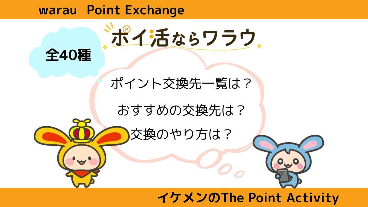 ワラウでおすすめのポイント交換先は？交換先一覧・交換方法も解説 - イケメンのThe Point Activity