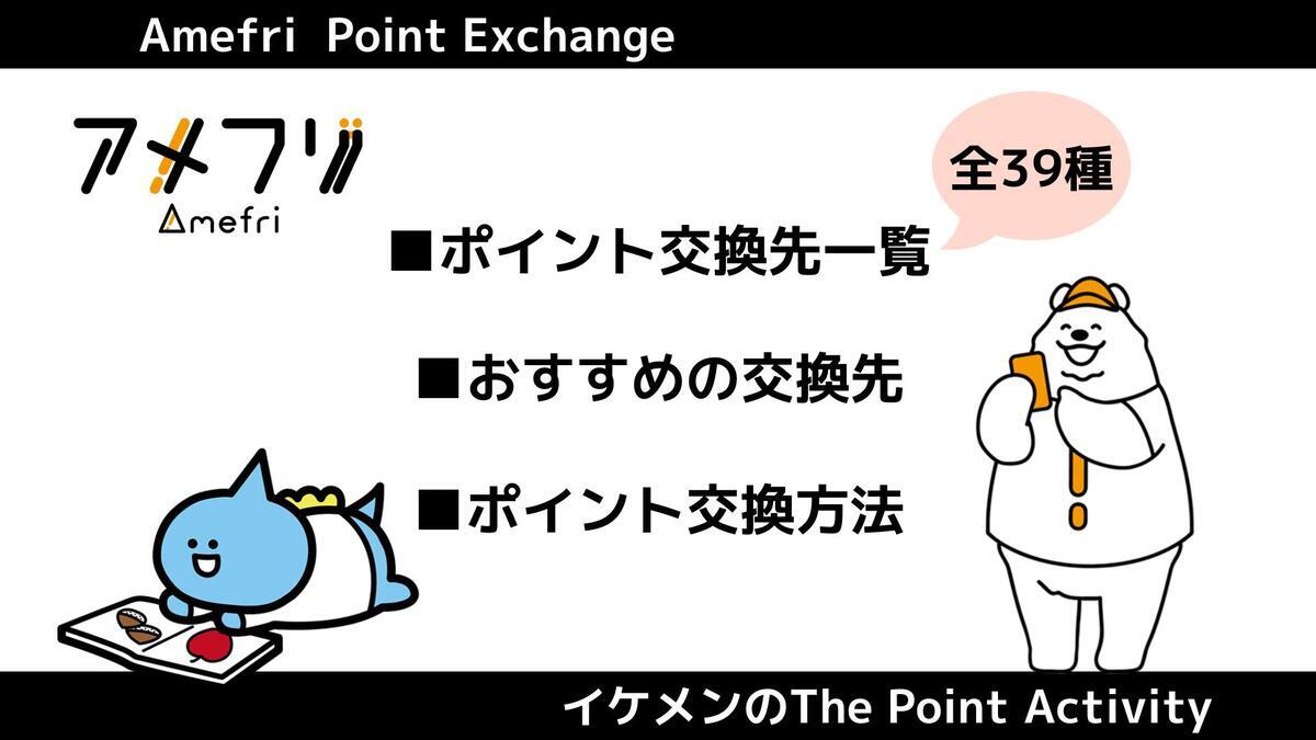 アメフリでおすすめのポイント交換先は？交換先一覧・交換方法も解説 - イケメンのThe Point Activity