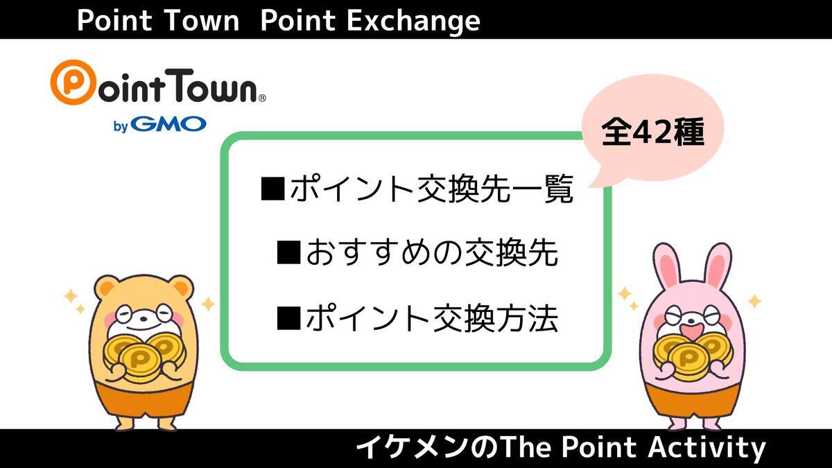 ポイントタウンでおすすめのポイント交換先は？交換先一覧・交換方法も解説 - イケメンのThe Point Activity