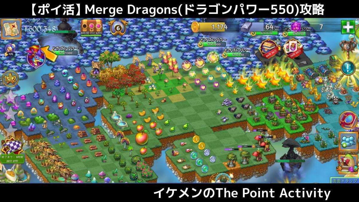 ポイ活】マージドラゴン(ドラゴンパワー550)4日攻略｜攻略のポイントや注意点を解説 - イケメンのThe Point Activity