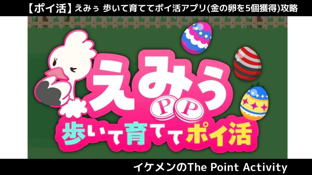 ポイ活】えみぅ(金の卵5個・50個獲得)攻略｜ゲーム紹介＆金の卵の入手方法解説 - イケメンのThe Point Activity