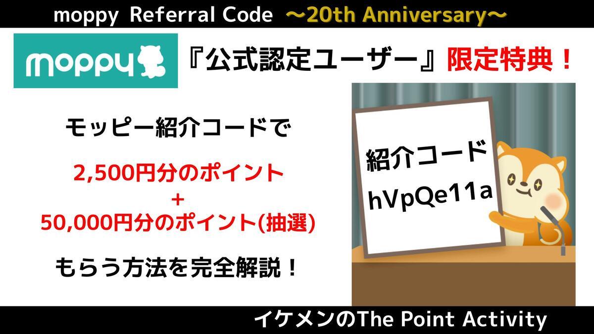 4月最新】モッピー認定ユーザーの紹介コード入力で2500円+50000円(抽選  